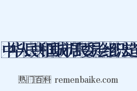 中华人民共和国城市居民委员会组织法造句是什么意思的图片